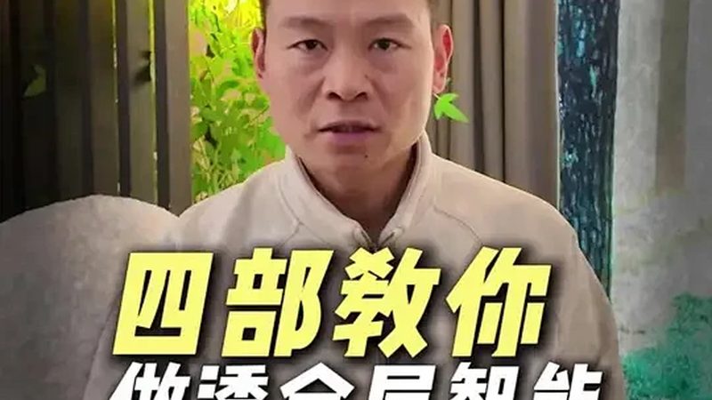 智能家居生态系统的兼容性与互联性：如何选择合适的方案