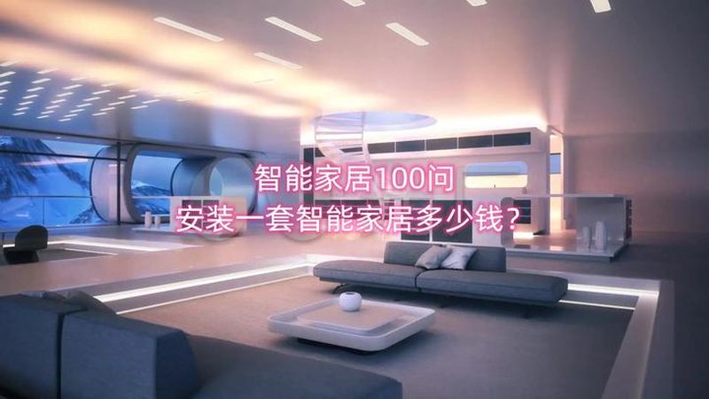 小型智能家居加盟代理：揭秘行业机遇与挑战