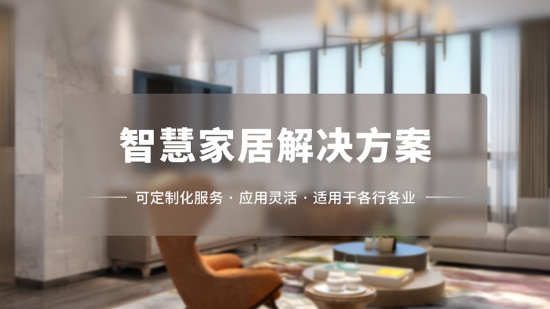 别墅智能照明：打造高端家居生活的亮点与考量